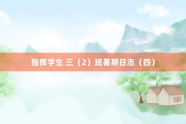 指挥学生 三（2）班暑期日志（四）