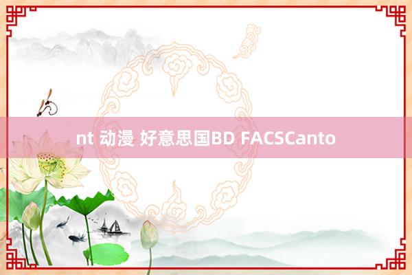 nt 动漫 好意思国BD FACSCanto