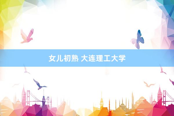 女儿初熟 大连理工大学