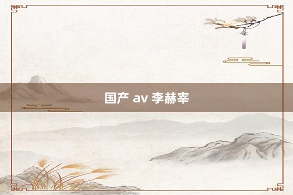 国产 av 李赫宰