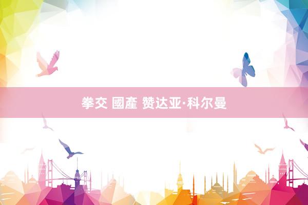 拳交 國產 赞达亚·科尔曼