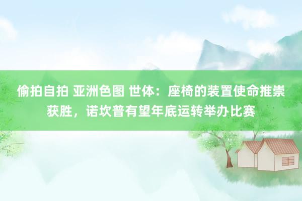 偷拍自拍 亚洲色图 世体：座椅的装置使命推崇获胜，诺坎普有望年底运转举办比赛