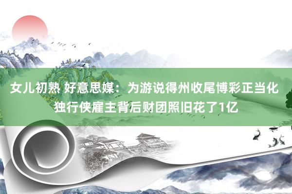 女儿初熟 好意思媒：为游说得州收尾博彩正当化 独行侠雇主背后财团照旧花了1亿